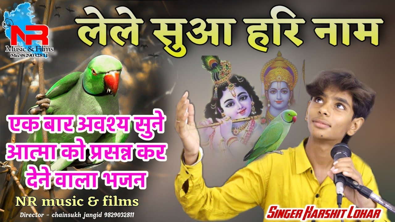 HARSHIT LOHAR का भजन | ले ले सुआ हरि नाम | Rajasthani Bhajan | Marwadi Bhajan 2021