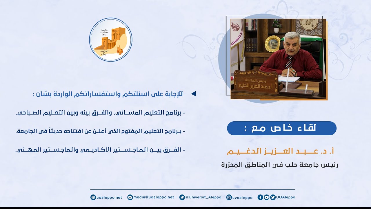 لقاء خاص مع رئيس الجامعة أ. د. عبد العزيز الدغيم للإجابة على بعض الأسئلة - الجزء الأول
