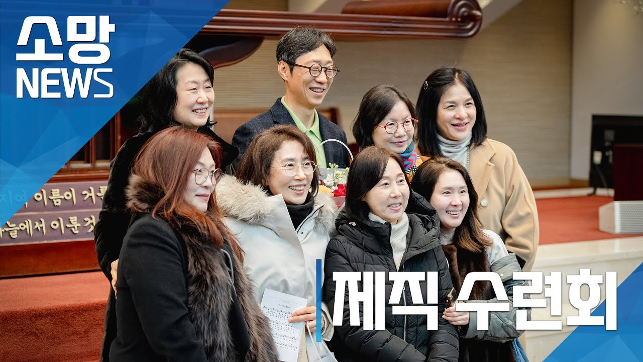 [소망교회] 제직 수련회 / 소망뉴스 / 2026년 1월 다섯째 주 소망뉴스