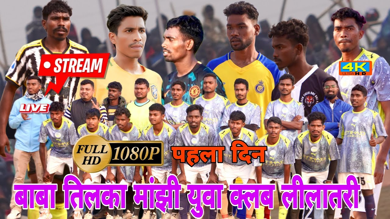पहला दिन//1st Quarter 💥 बाबा तिलका मांझी युवा क्लब लीलातरी फुटबॉल टूर्नामेंट 2026