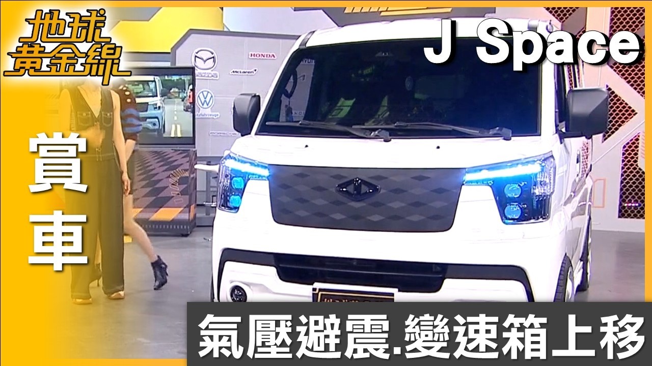 氣壓避震.變速箱上移 J Space改裝停車更便利 賞車 地球黃金線 20260408