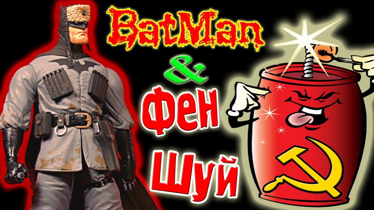Фен Шуй По БэтМену! (chicken adventure) №6