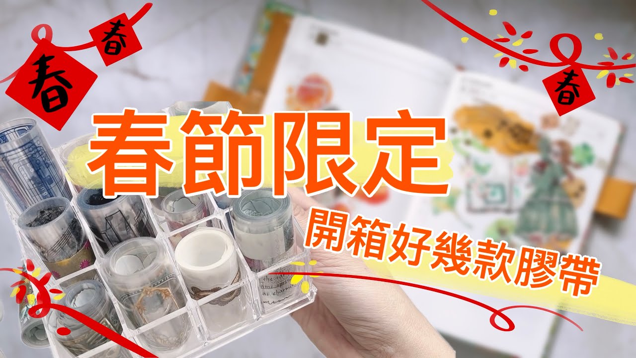 合作倉庫x春節檔🧧｜多種類型紙膠帶上架中｜推薦新手好入門的紙膠帶～🏮