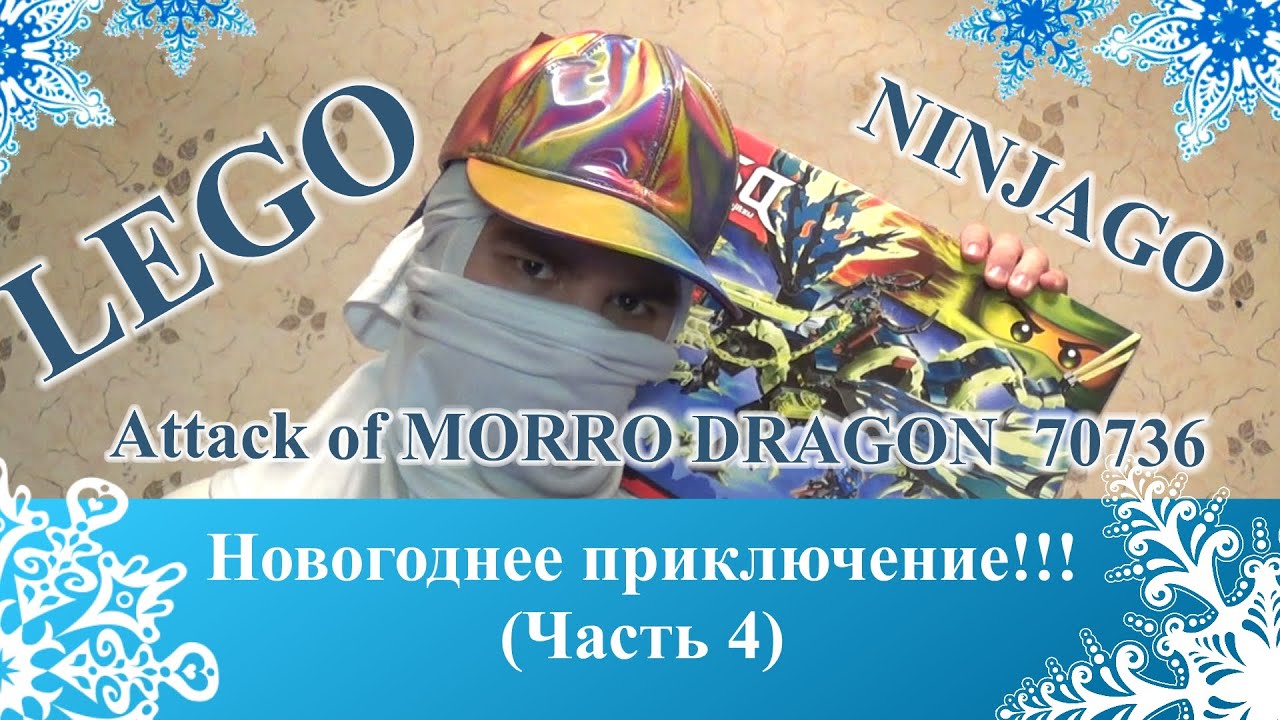 Безбашенный [ОБЗОР ЛЕГО] НИНДЗЯГО 70736 Атака Дракона Морро - НОВОГОДНЕЕ ПРИКЛЮЧЕНИЕ (часть 4)