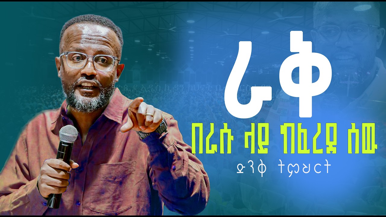 ራቅ በራሱ ላይ ከፈረደ ሰዉ  yonatan aklilu/Halwot/Zenebe Girma/Tilahun/Ki