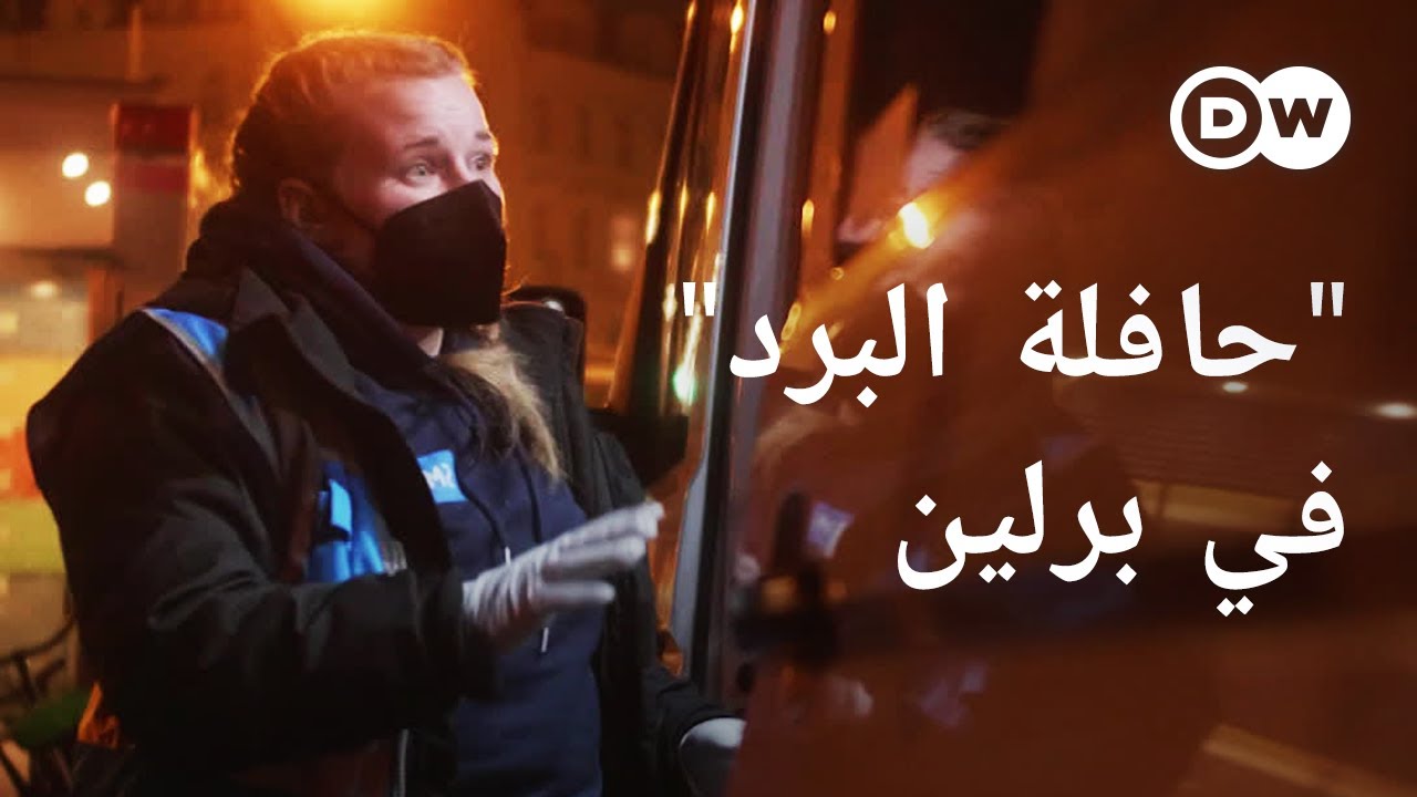 ريبورتاج | مساعدة المشردين في برلين | وثائقية دي دبليو