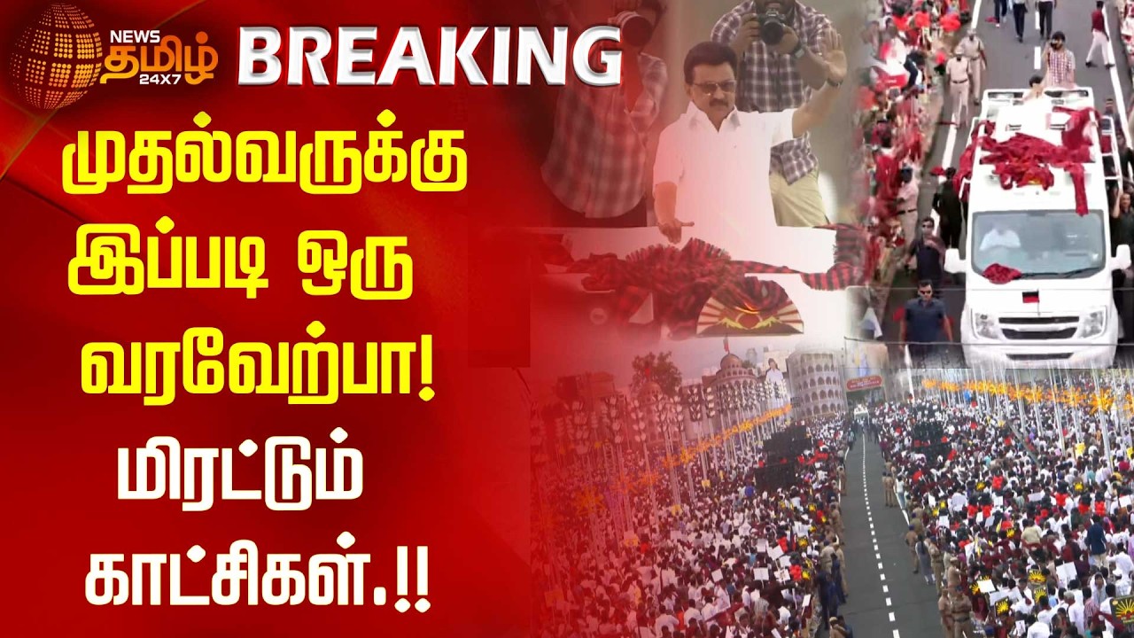 முதல்வருக்கு இப்படி ஒரு வரவேற்பா! மிரட்டும் காட்சிகள்.!! DMK | Madurai | cm stalin