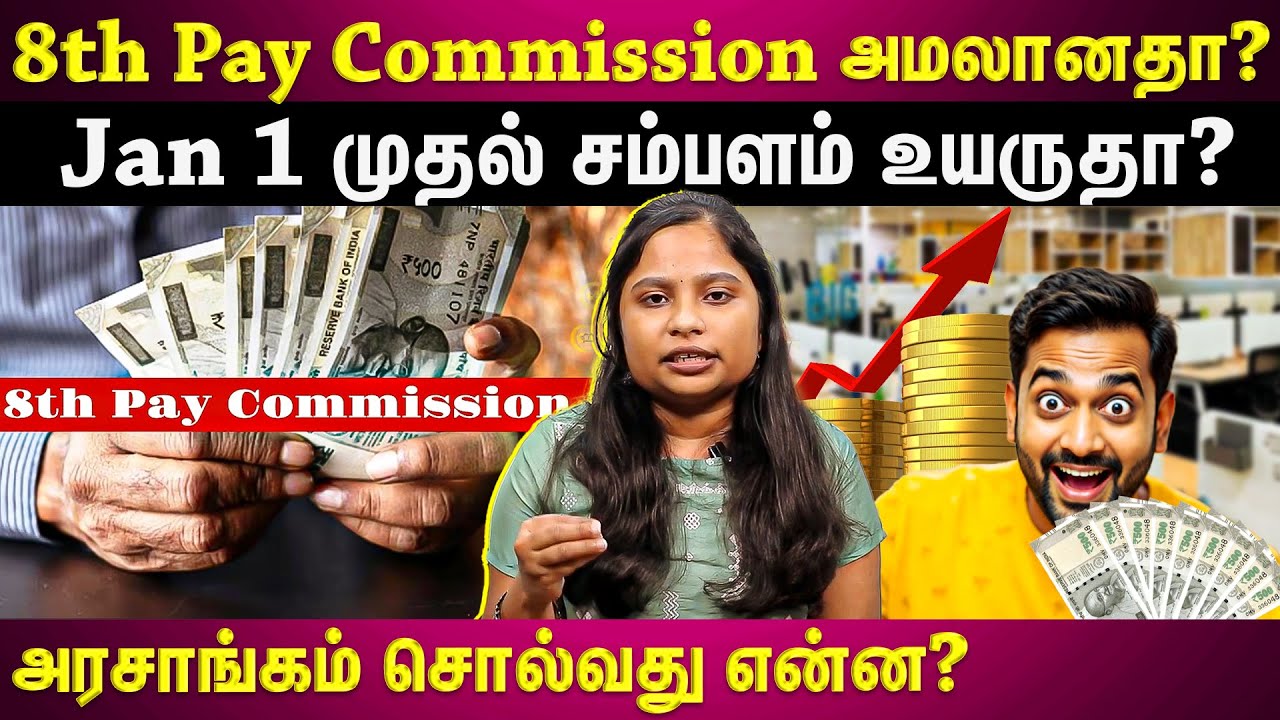 8th Pay Commission நடைமுறைக்கு வந்துவிட்டதா?..உண்மை நிலவரம் இதான்! | ET TAMIL |