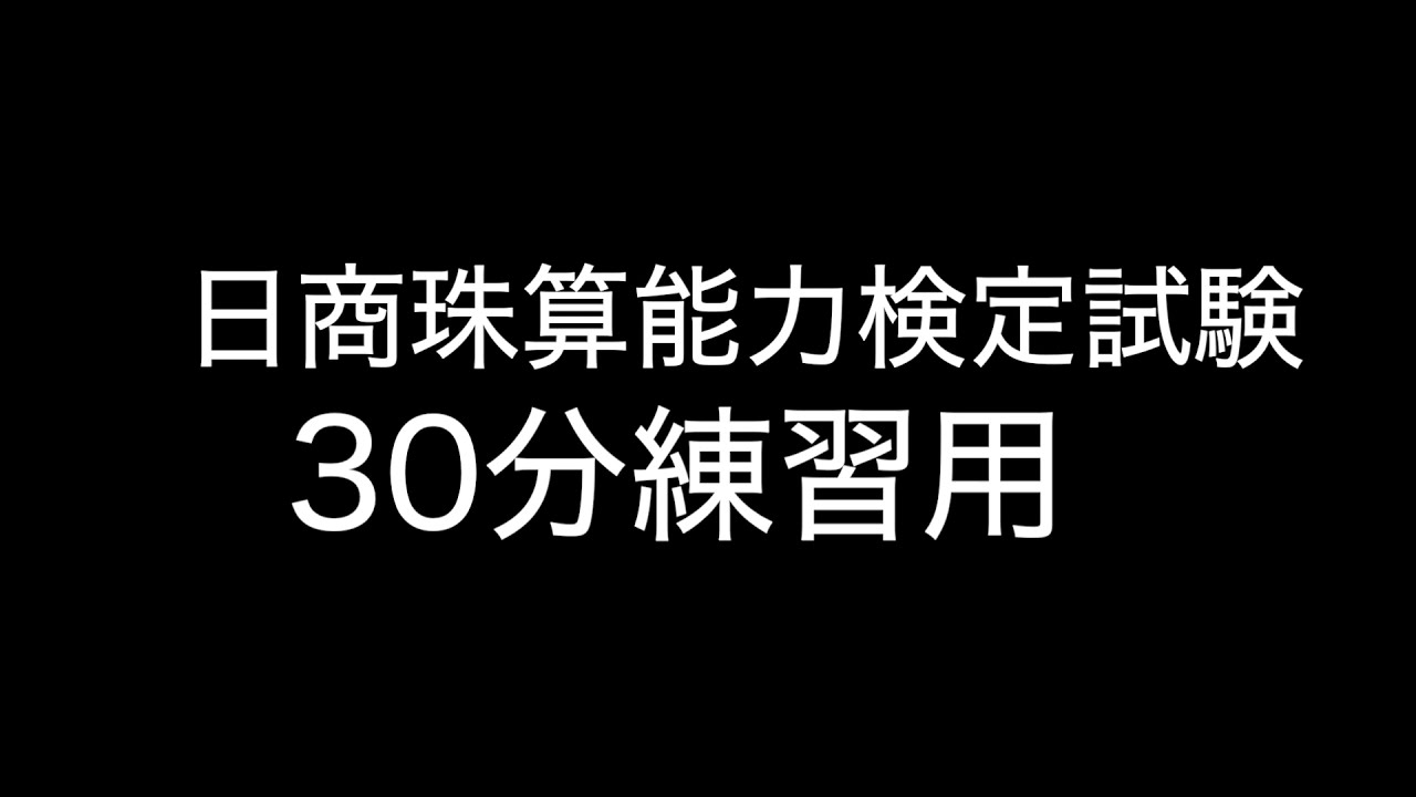 日商珠算能力検定　30分練習用