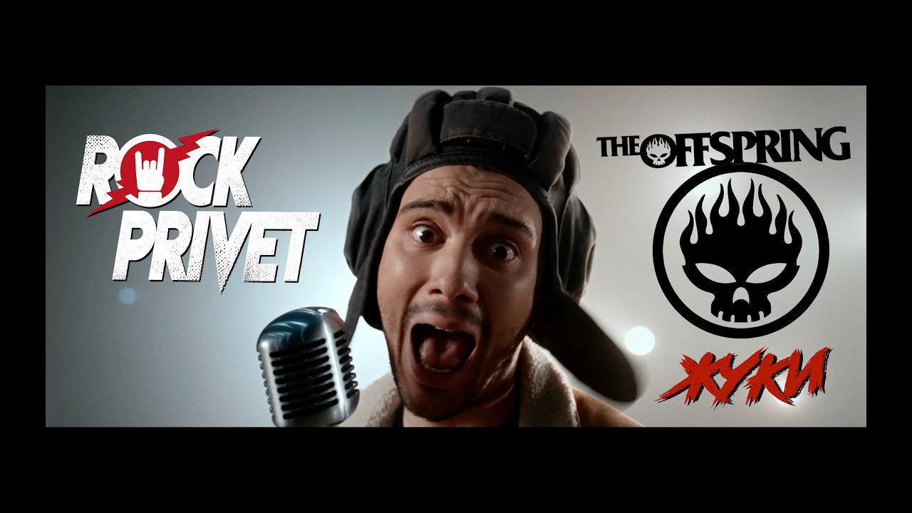 Жуки / The Offspring - Танкист (Cover by ROCK PRIVET)
