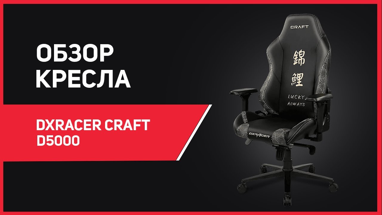 Игровое кресло DXRacer Craft CRA/D5000 - уникальный дизайн, топовая эргономика!