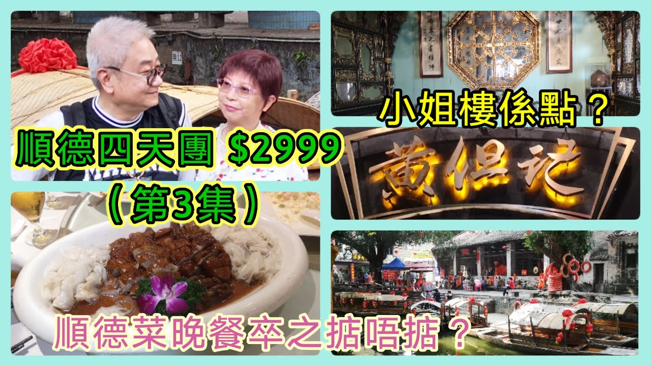 ｛肥c9｝順德四天美食團🏖️🍲$2999‼️ (第3集) (Day 3) 補償嘅順德菜究竟記唔掂❓小姐樓係點樣❓