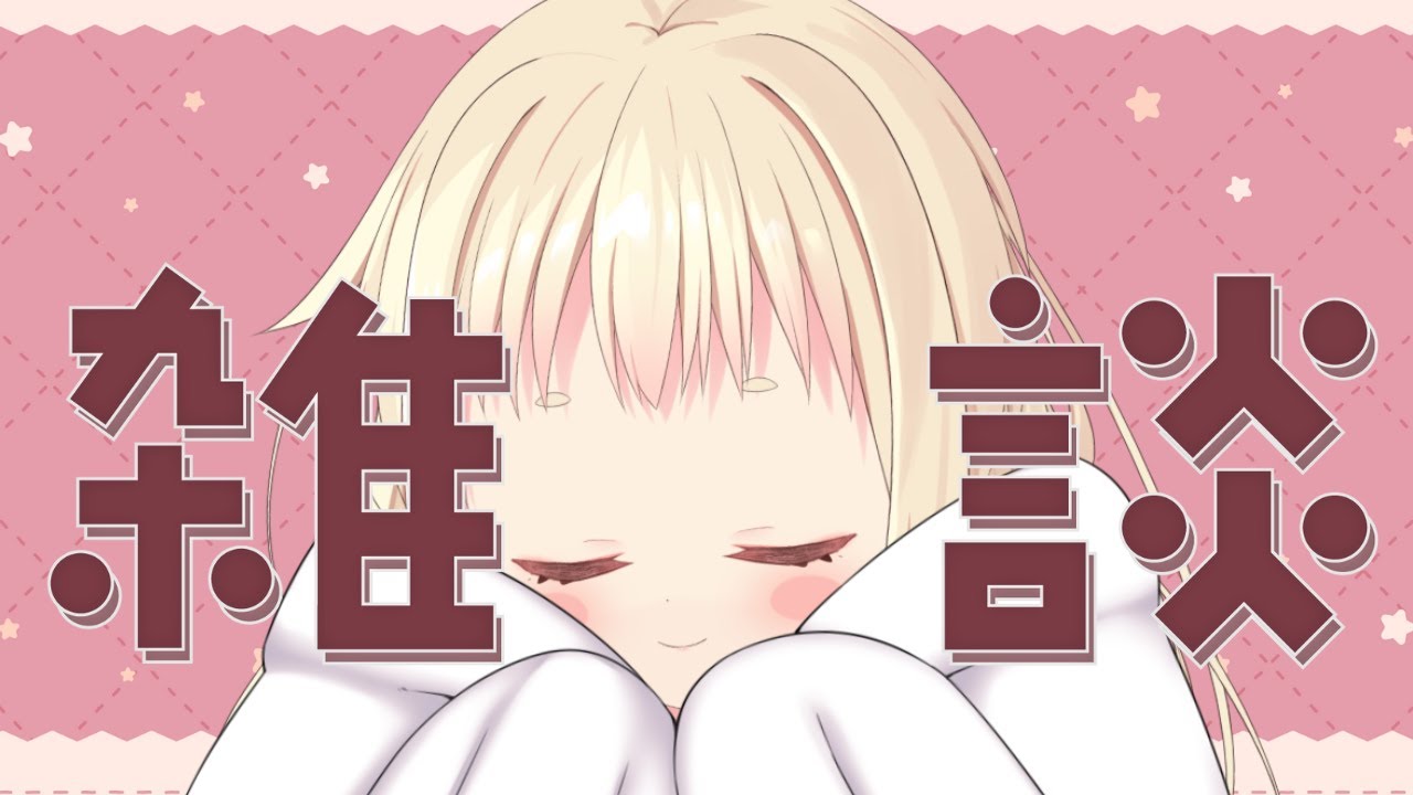 〖 #雑談 〗🎵〖 #新人vtuber / 甘ノ羽ころも 〗#ころもといっぷく