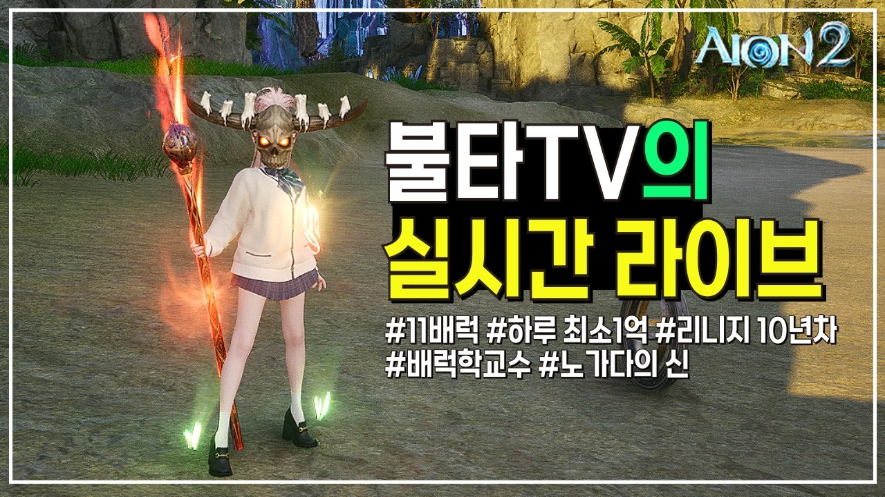 아이온2 , 배럭학교수 귀속키나 도입 대비, 10배럭 3천 넘기기 세팅중! #리니지m #리니지클래식 #아이온2