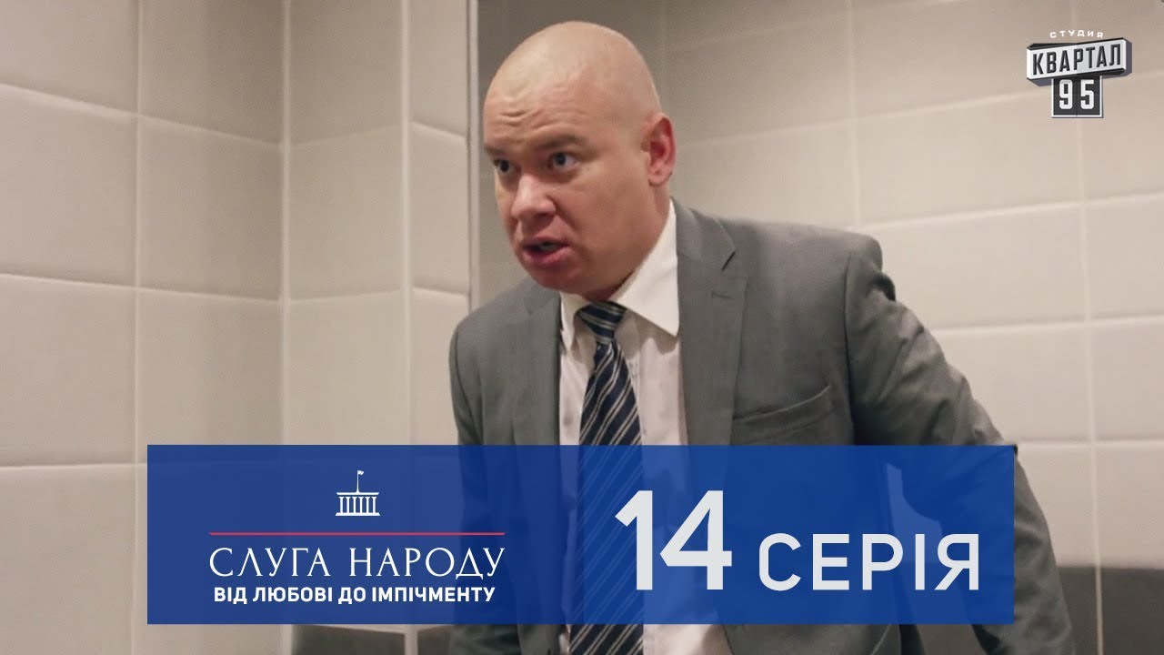 Слуга Народа 2 - От любви до импичмента, 14 серия | Новый сериал 2017 в 4к