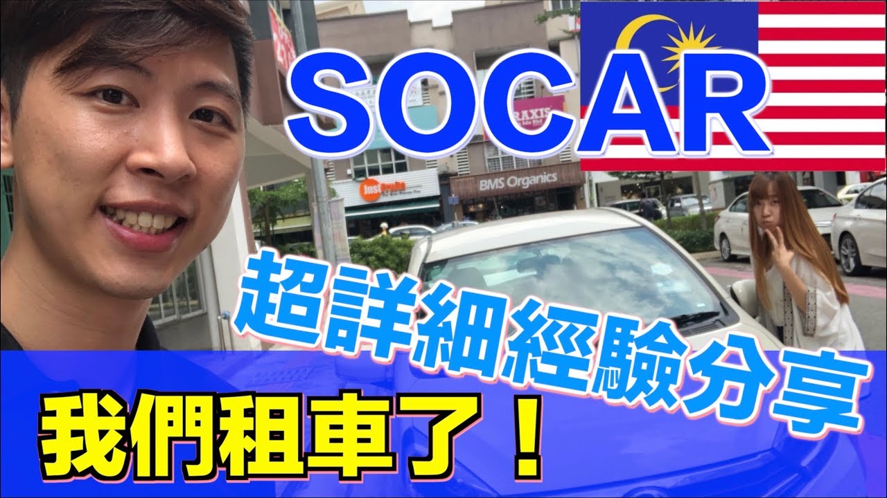 【馬來西亞日常】我們在馬來西亞租車了，超詳細在大馬租車的經驗分享，用了 SOCAR一整天的感想是⋯⋯? #SOCAR