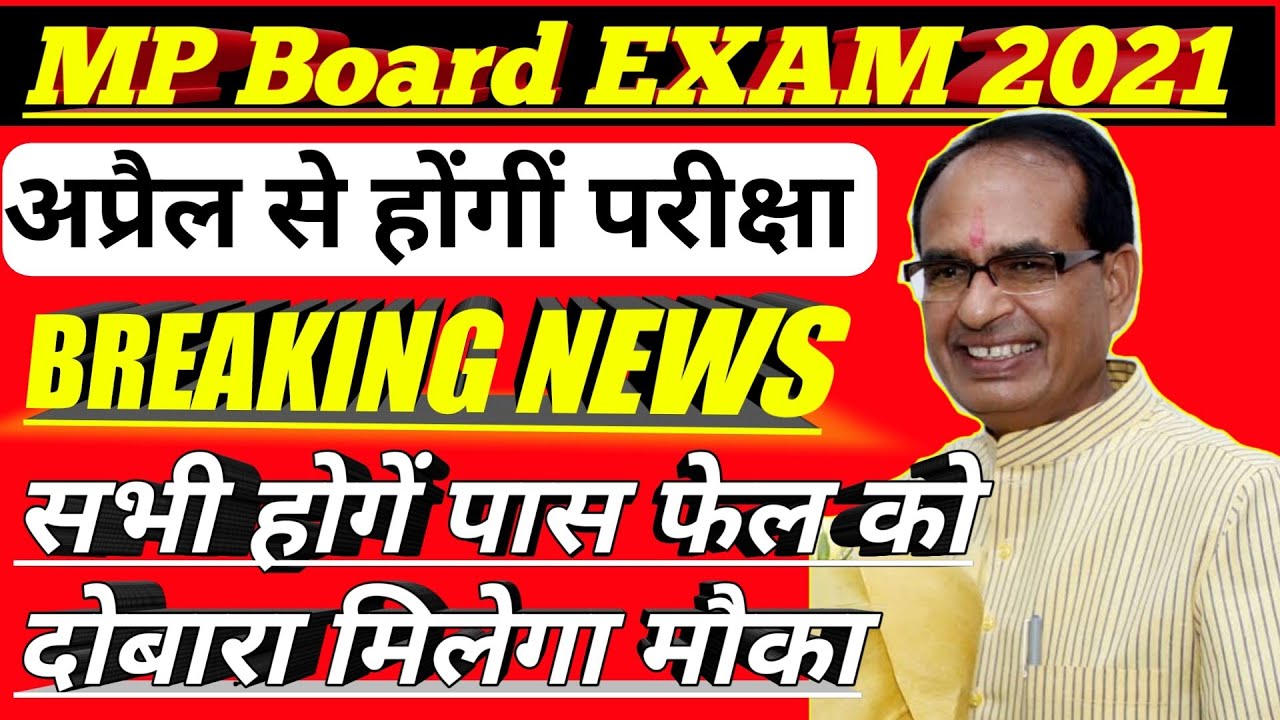 mp board 12 exam news 2021 ||12 mp board exam news today |mp board 12th exam news 2021 || mpbse news