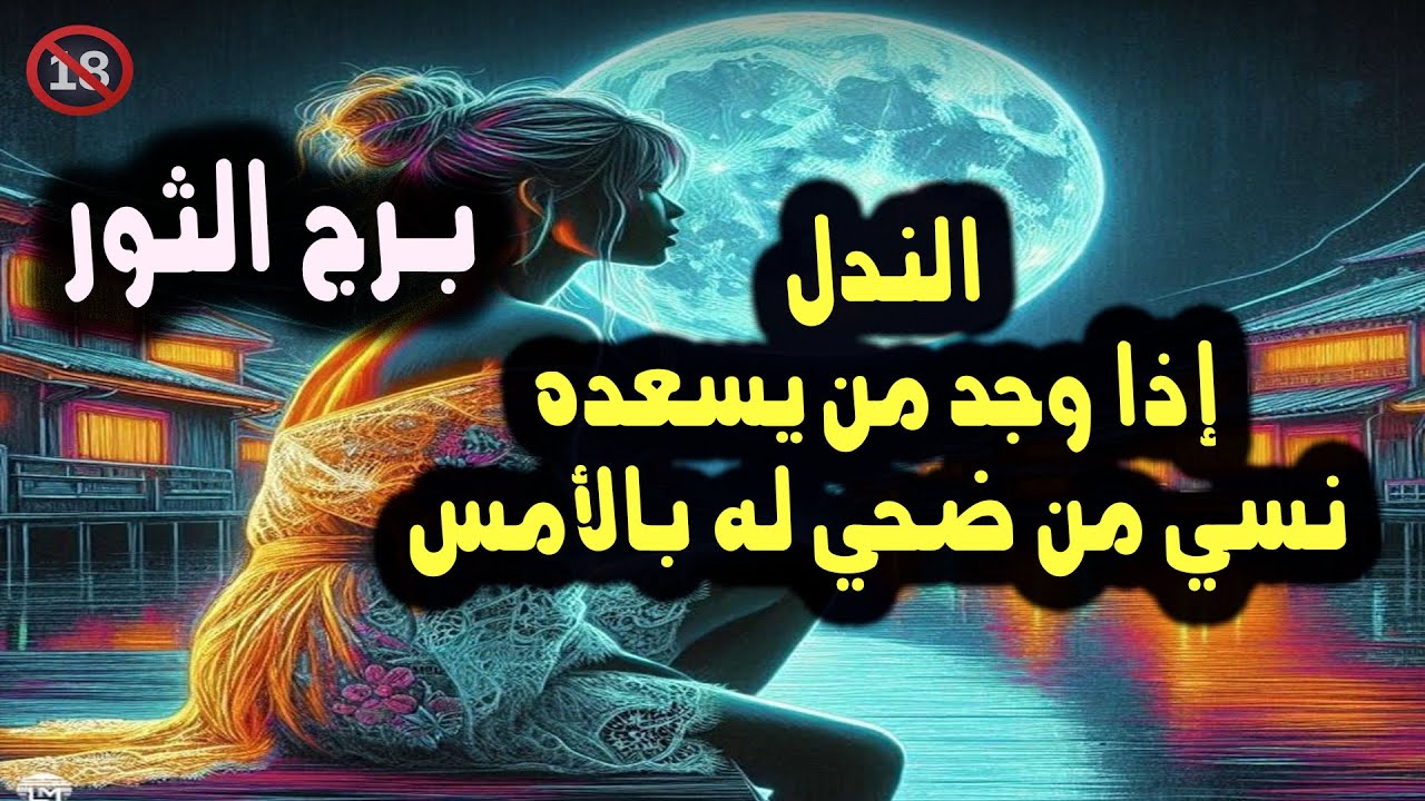 برج الثور الندل إذا وجد من يسعده اليوم نسي من ضحي له بالأمس / من يوم 24 إلي 29 يونيو ( حزيران ) 2024