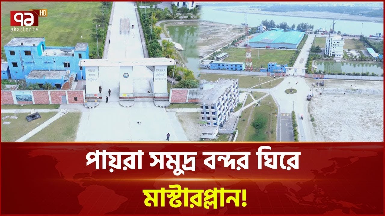 ২০৪১’র মধ্যে ‘পায়রা বন্দর’ হবে দক্ষিণ-পূর্ব এশিয়ার ‘অর্থনৈতির কেন্দ্র’! | News | Ekattor TV
