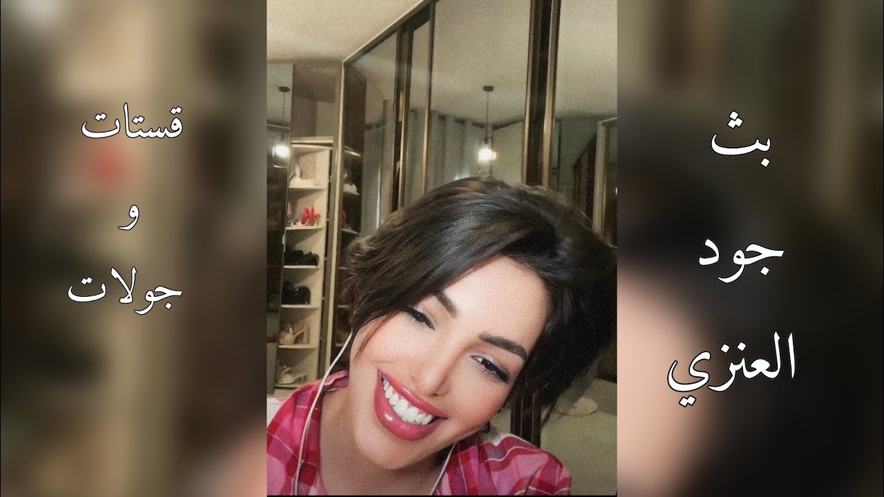 بث جود العنزي دخلت قست مع ريما و راشد و مهاوي 28-1-2024 💖