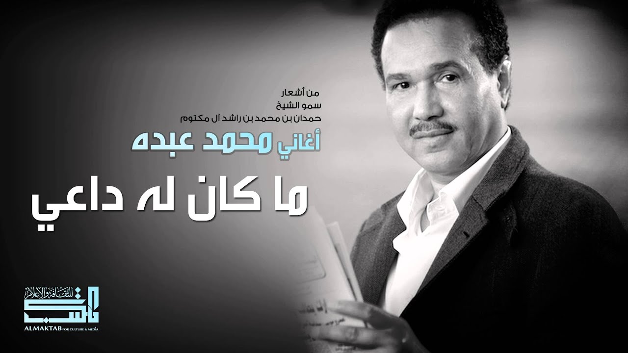 محمد عبده - ما كان له داعي (النسخة الأصلية)