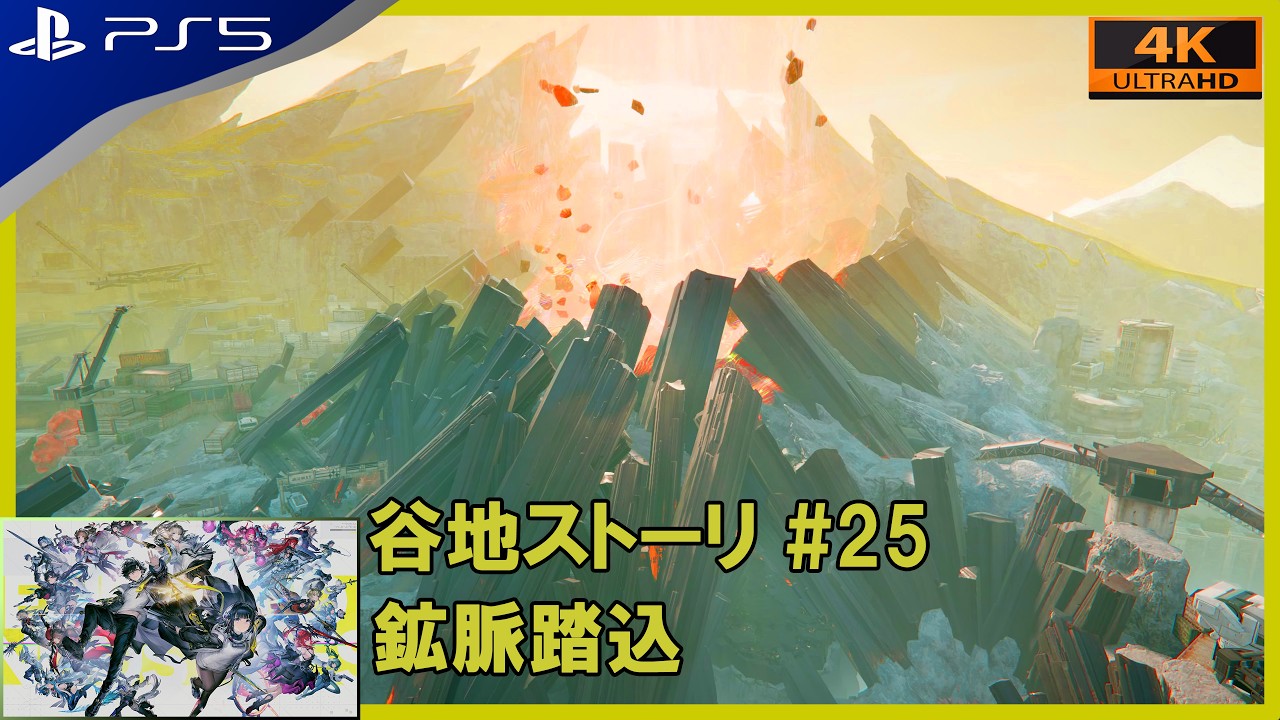 【アークナイツ：エンドフィールド】 #25 鉱脈踏込 【PS5 4K HDR】