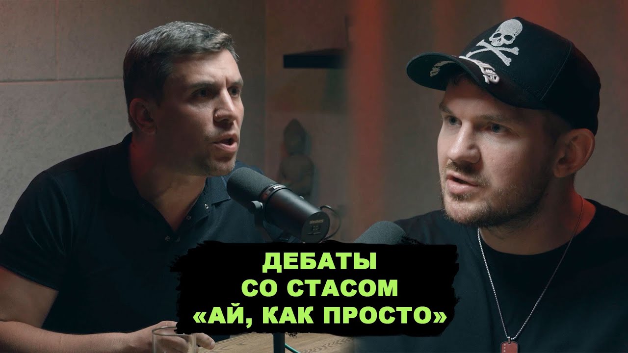Дебаты со Стасом «Ай, как просто» Васильевым. Скандалы, зашквары, разбор полётов