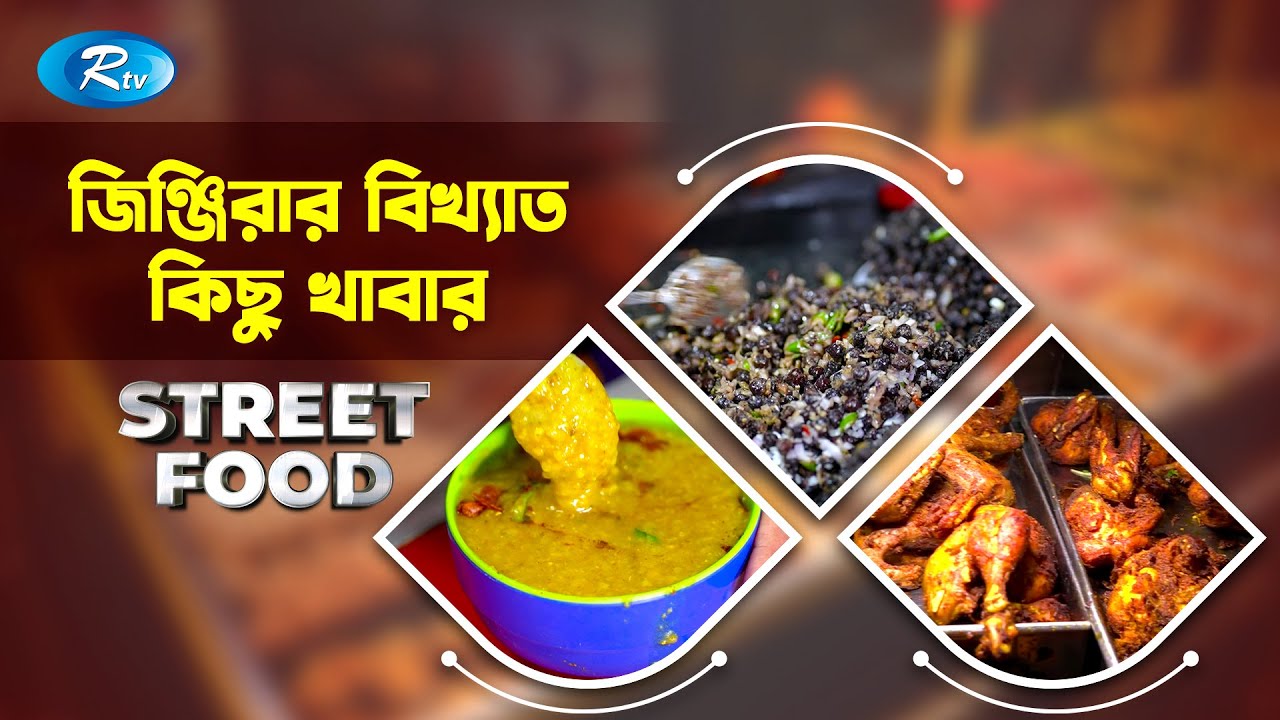 জিঞ্জিরায় যাবেন যে খাবারগুলো অবশ্যই খাবেন | Zinzira Street Food | EP 24 | Rtv Street Food
