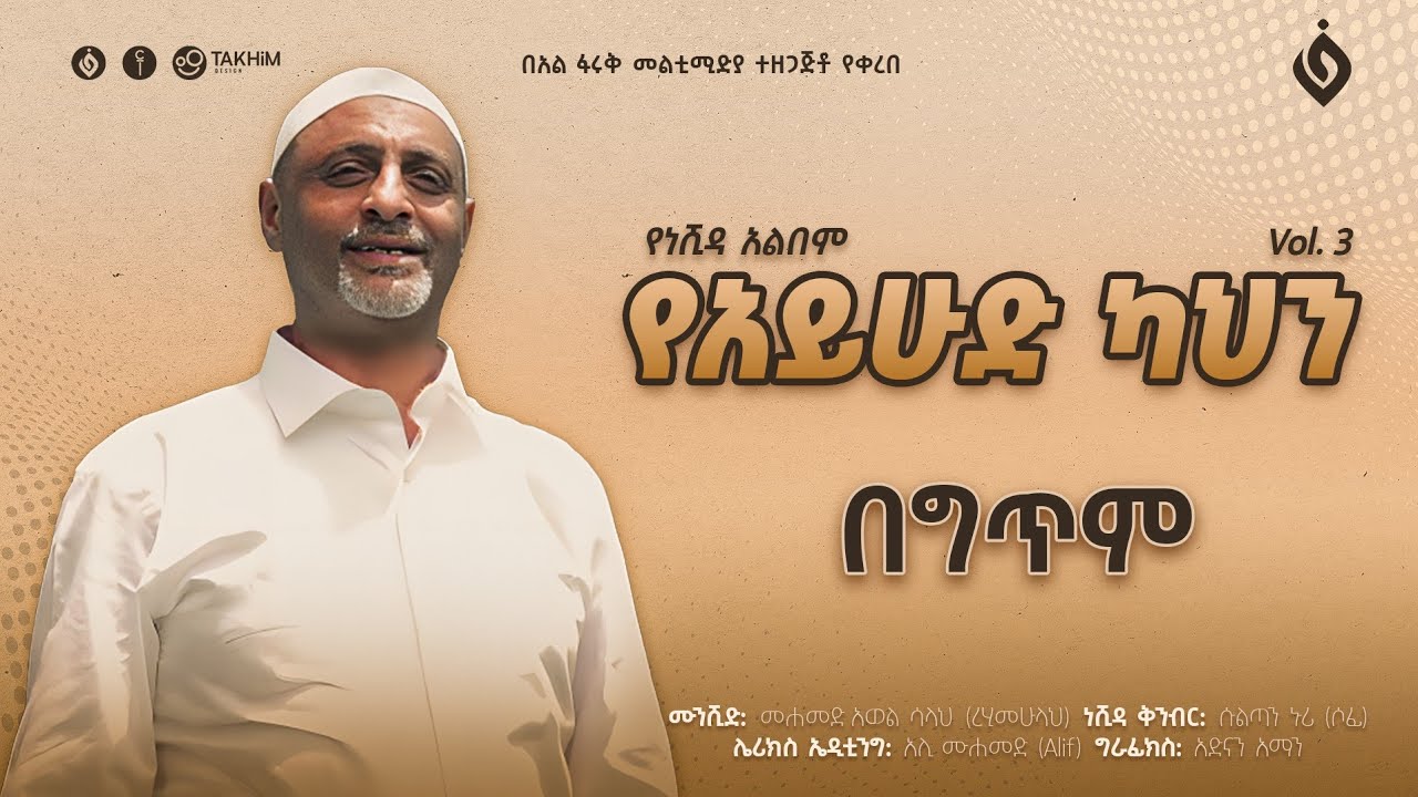 መሀመድ አወል ሳላህ||Mohammed Awel Salah||የአይሁድ ካህን||Vol.3 @alfarukmultimediaproduction