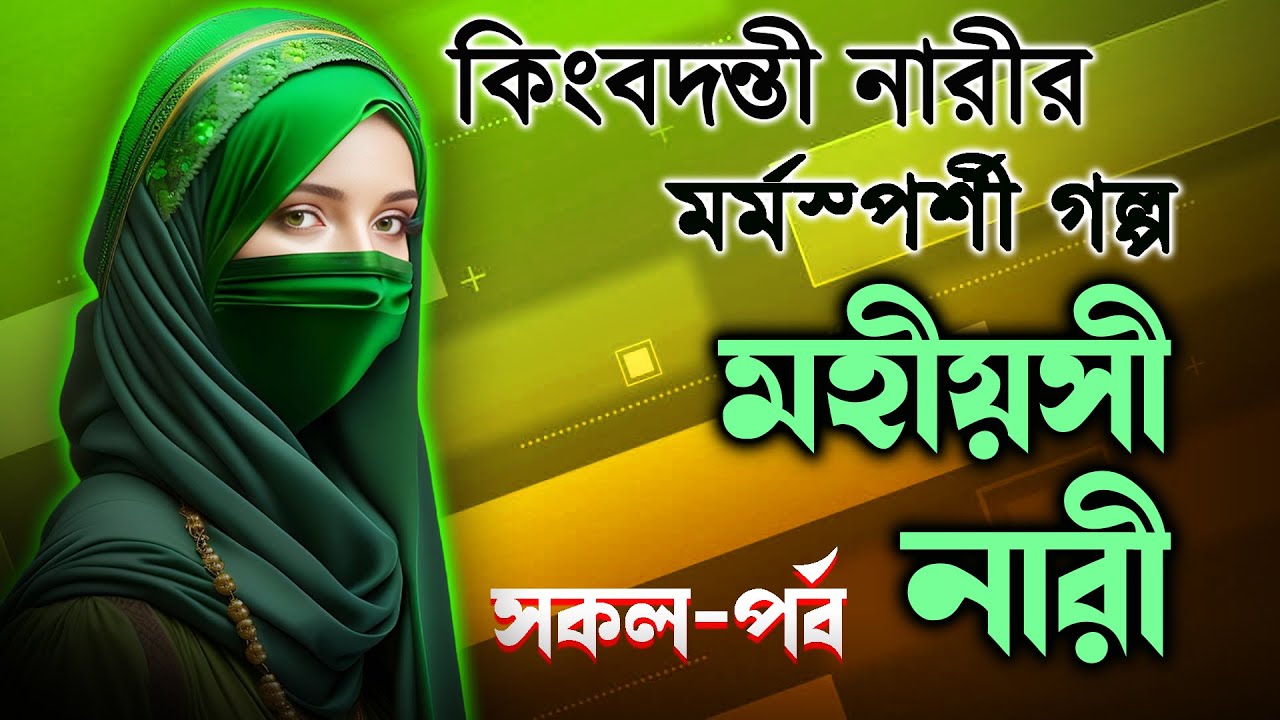 মহীয়সী নারী - MOHIYOSI NARI, সকল পর্ব । (গল্প নয় পরশ পাথর)