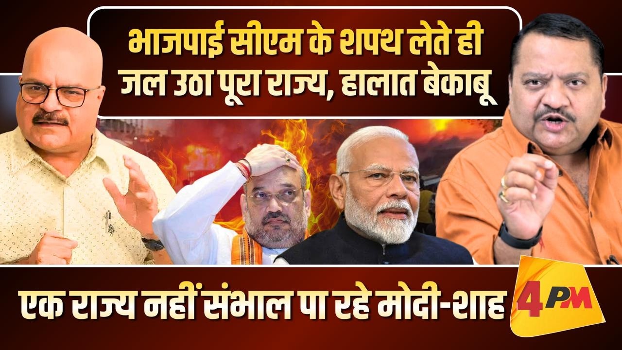मोदी-शाह की गलत नीतियों ने कहां पहुंचा दिया, प्रो. अभय दुबे का विस्फोटक विश्लेषण!