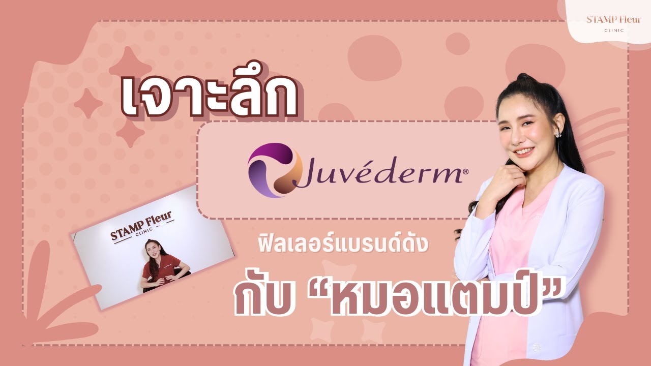 รีวิว Juvederm Filler เจ้าดัง สูตรไหนเด็ด สูตรไหนโดน ไปดูกัน 🥰🥰