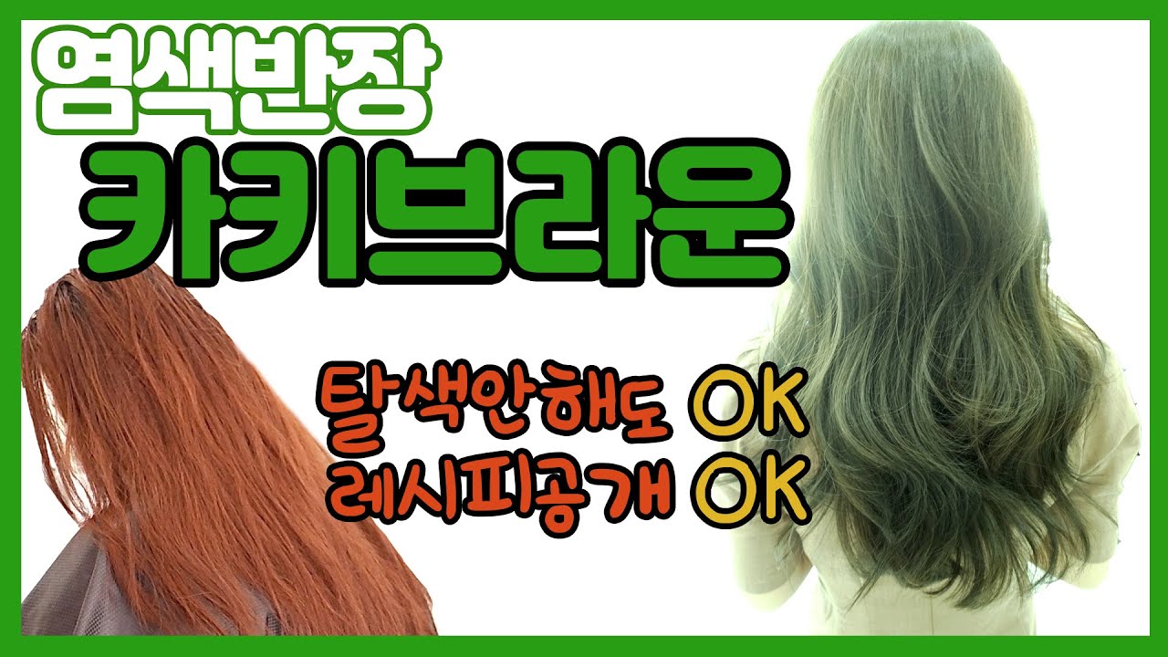 🧑🏻‍🦰레드염색했던머리도 컬러체인지🆗!! 탈색안해도 🌳카키브라운 가능합니다!