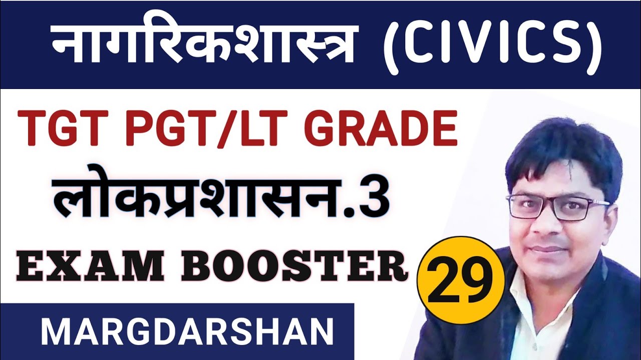 Civics Exam Booster#29 । लोकप्रशासन.3 ।  Political Science । #pub_ad, #tgtpgt_civics,