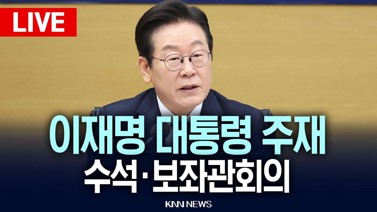 🔴LIVE [생중계] 이재명 대통령 주재 제27차 대수보회의 | 이 시각 청와대 / 26.03.12 / KNN