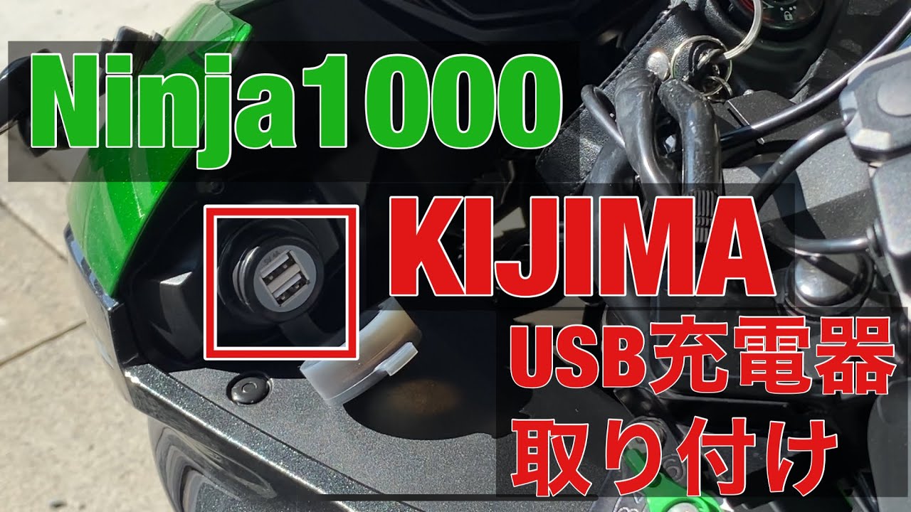 バイク USB 充電器 Ninja1000 キジマ　シガーソケット 取り付け 急速充電器 USBポートKIT 2ポート 防水 スマホ タブレット 電熱グローブ Z1000SX Ninja1000SX