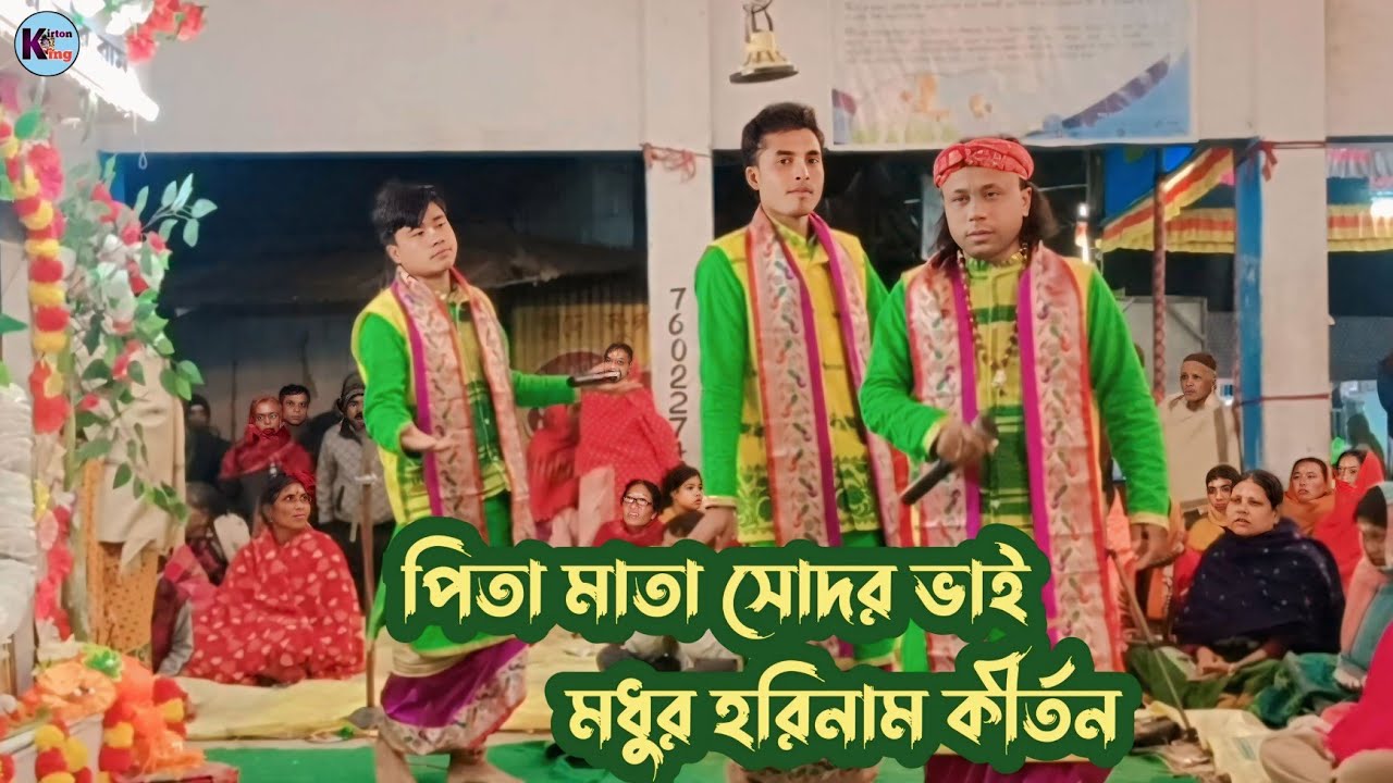 Kirton king,/ পিতা মাতা সোদর ভাই এলায় আছে এলায় নাই / মধুর কৃষ্ণ নাম পরিবেশন /