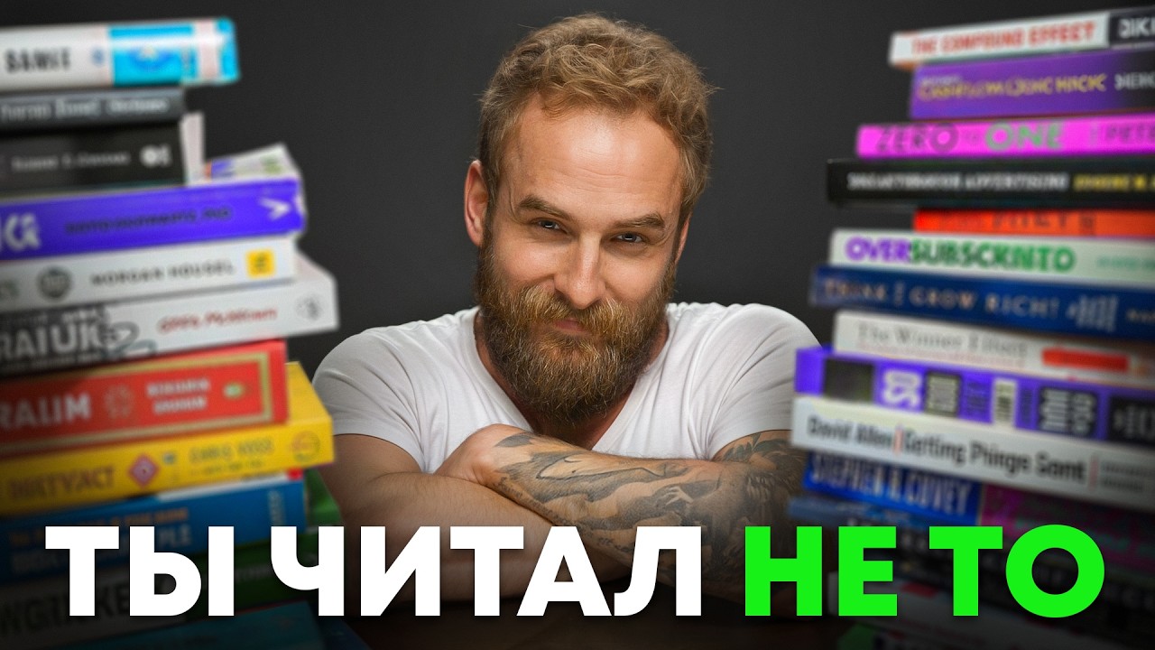 Я выбрал 11 стоящих книг из тысячи бесполезных