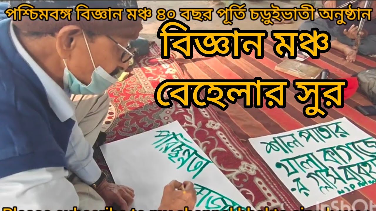Vigyan Mancha 40 years | Behala music program | picnic song music  | Ravindra sangeet giter music 