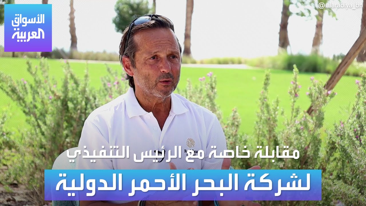 الرئيس التنفيذي لشركة البحر الأحمر الدولية جون باغانو في مقابلة خاصة للعربية