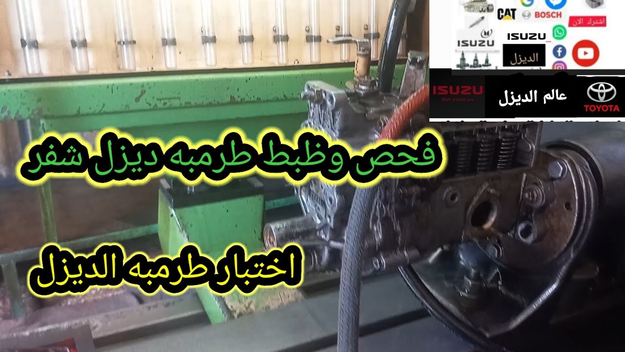 اختبار وفحص طرمبه ديزل ايسوزو علي جهاز اختبار طرمباط الديزل #عالم_الديزل