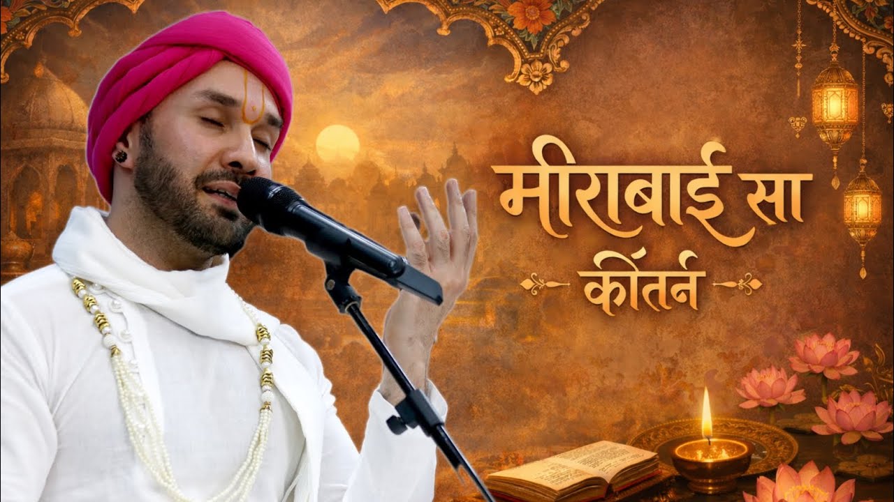 सांवरा म्हारी प्रीत निभाओ जी | मीरा बाई सा पद | Hita Ambrish Ji 