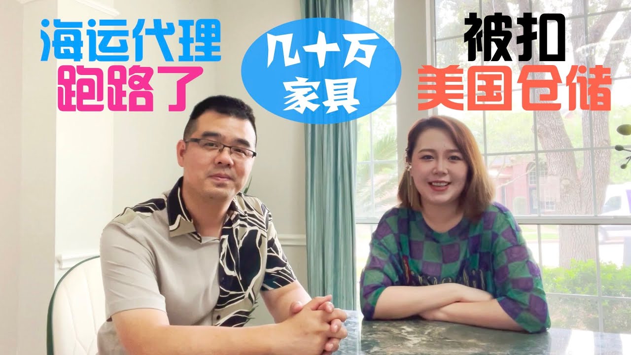 我从国内买的几十万家具被扣在了美国仓储，海运代理商跑路了，怎么解决？