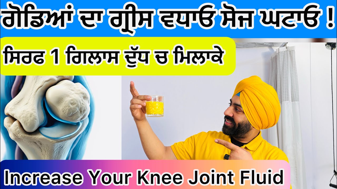 ਗੋਡਿਆਂ ਦਾ ਗ੍ਰੀਸ ਵਧਾਓ ਸਿਰਫ 1 ਗਿਲਾਸ ਦੁੱਧ ਨਾਲ !! Increase Your Knee Joint Fluid with One ☝️ Glass Milk