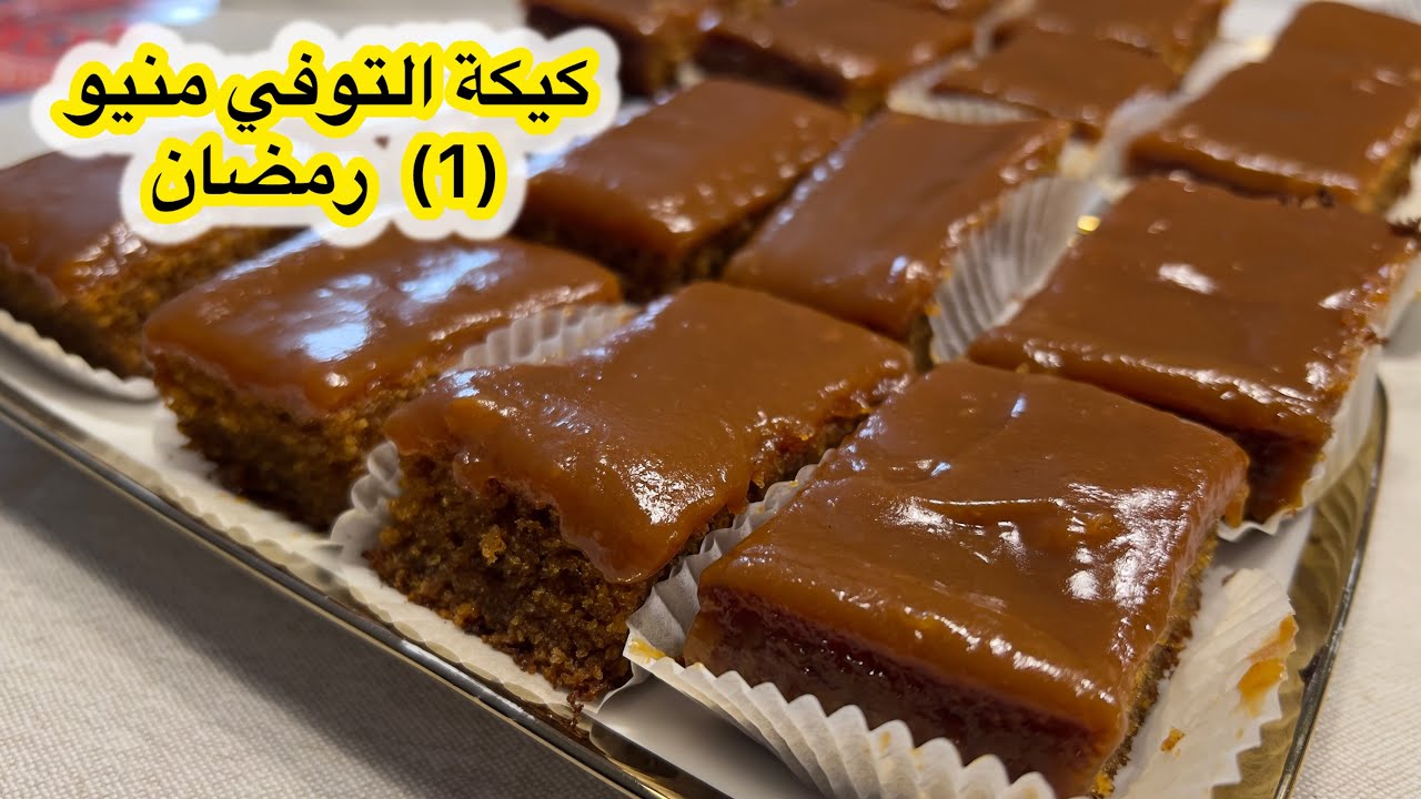 كيكة التوفي منيو أول يوم رمضان 🌙✨ مع كيكة التوفي الرهيبة | سحور اقتصادي وسهل