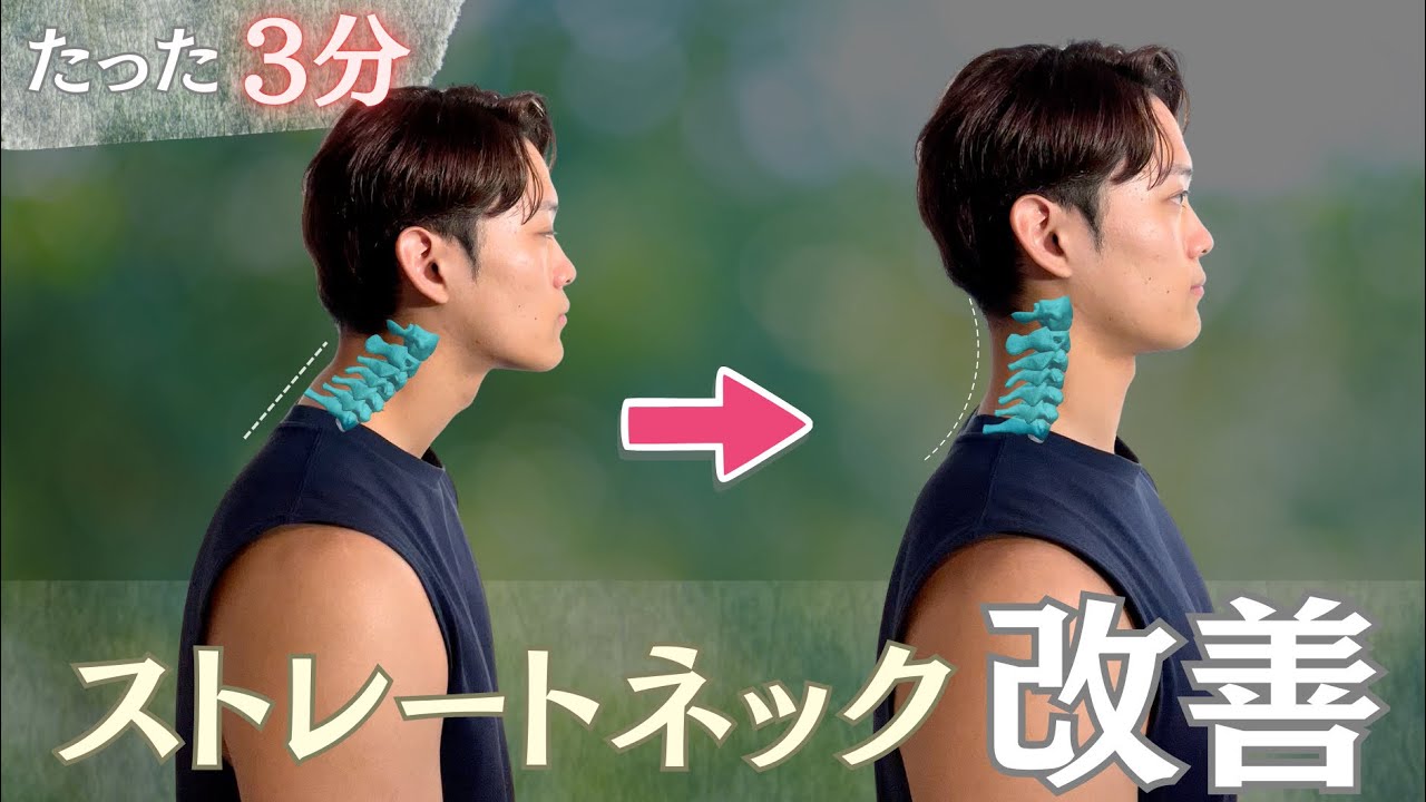 3分で治す！ストレートネック自力で治すストレッチ✨