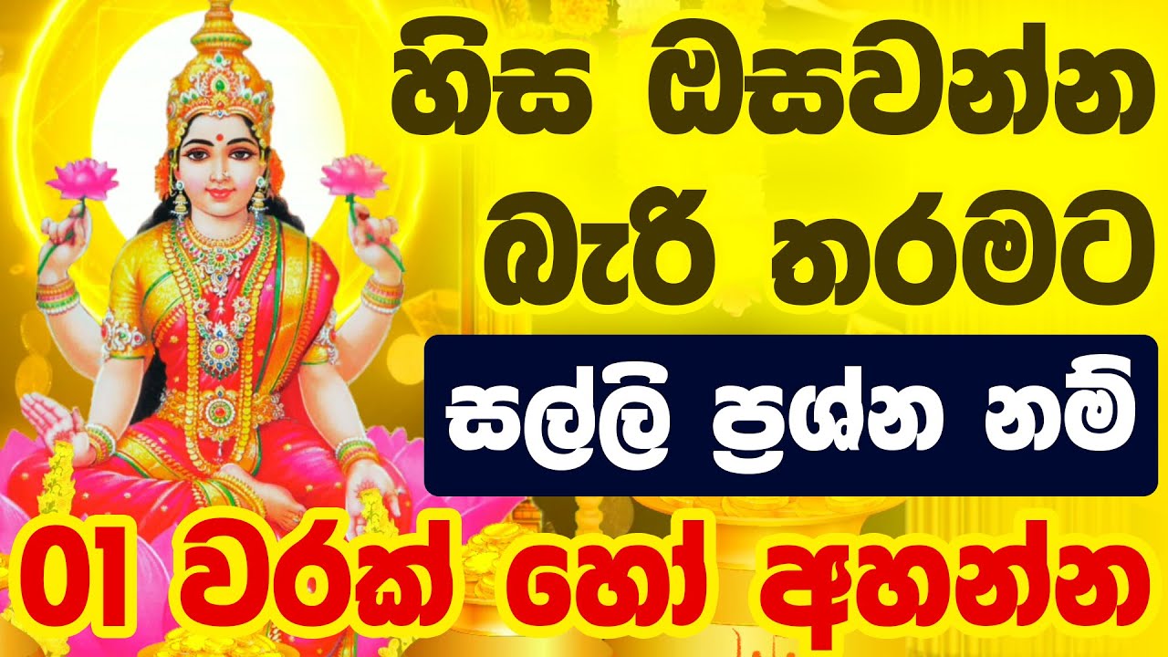 ශ්&zwj;රී ලක්ෂ්මී දේව කන්නලව්ව | Sri Lakshmi Dewa Kannalawwa | maha lakshmi maniyo kannalawwa