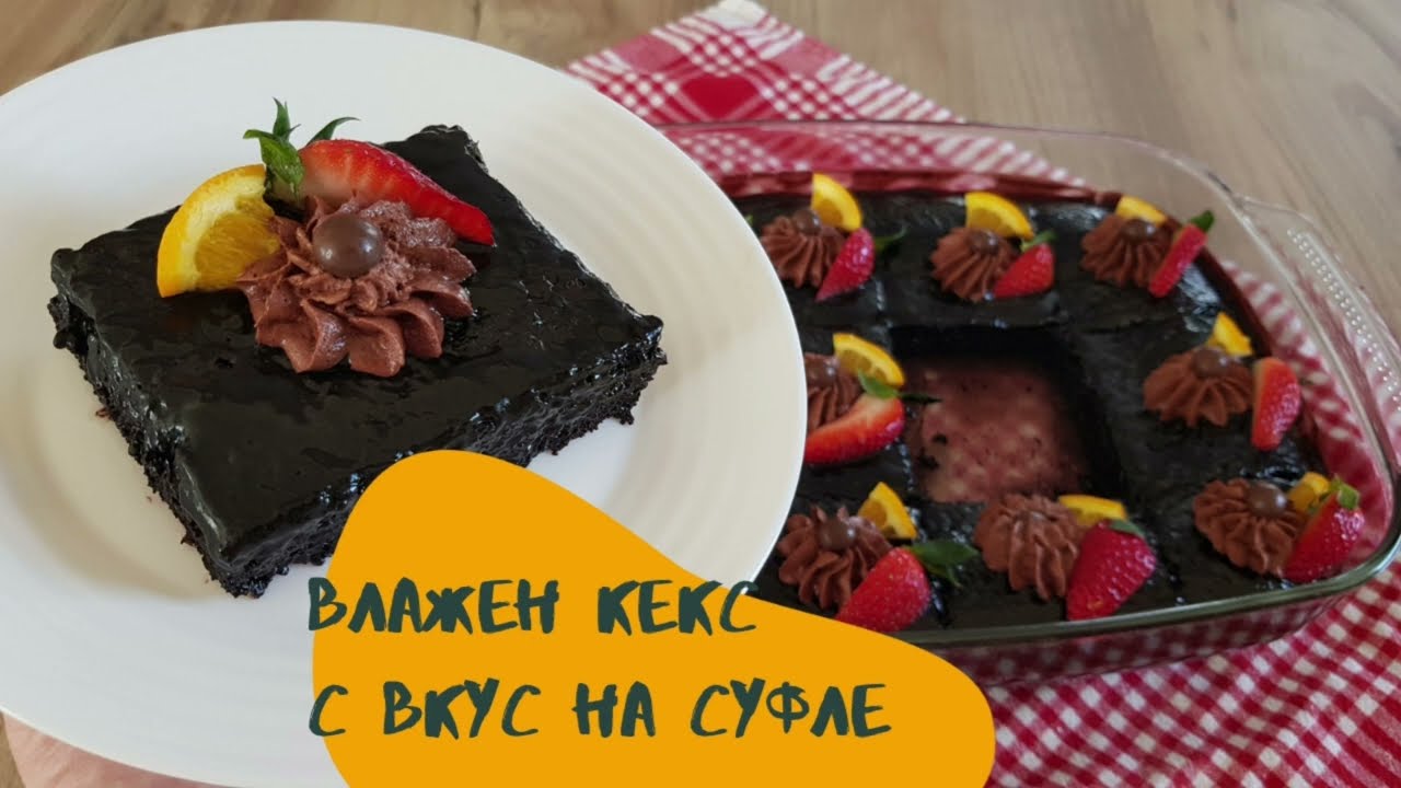 Влажен кекс ! 🔊 С вкус на Суфле 😋Лесна рецепта с достъпни продукти!