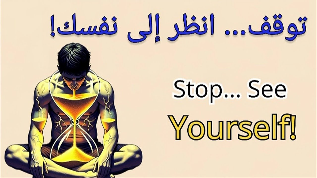 توقف… انظر لحياتك قبل فوات الأوان! ⏳Stop… See Your Life Before It’s Too Late! 