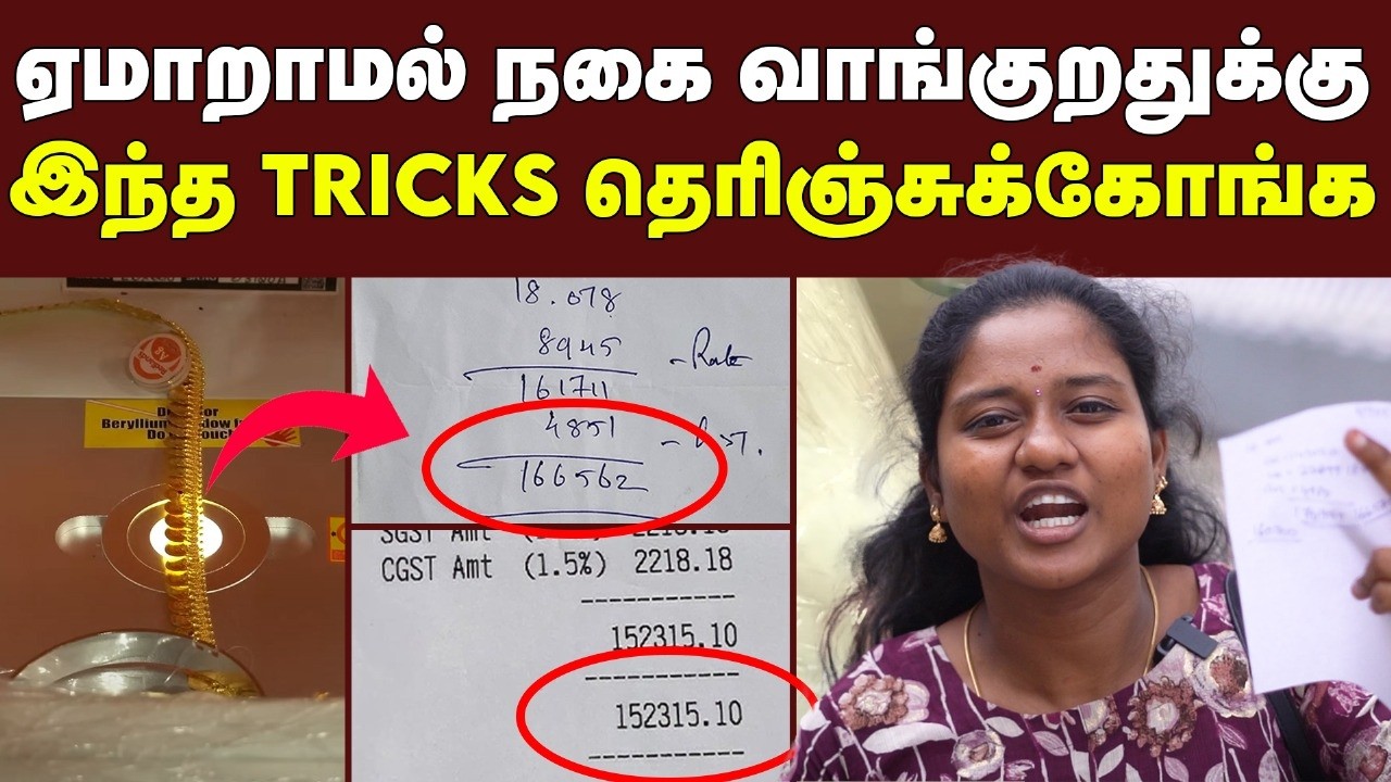 கொஞ்சம் மெனக்கெட்டா போதும்🔥 | இனிமே அதிக விலை குடுத்து வாங்காதீங்க | Gold buying tips